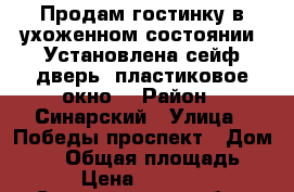 Продам гостинку в ухоженном состоянии. Установлена сейф-дверь, пластиковое окно. › Район ­ Синарский › Улица ­ Победы проспект › Дом ­ 37 › Общая площадь ­ 19 › Цена ­ 800 000 - Свердловская обл., Каменск-Уральский г. Недвижимость » Квартиры продажа   . Свердловская обл.,Каменск-Уральский г.